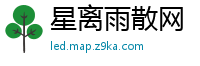 星离雨散网